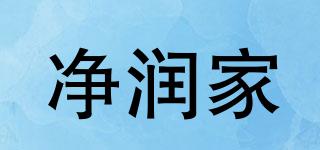 凈潤家品牌logo