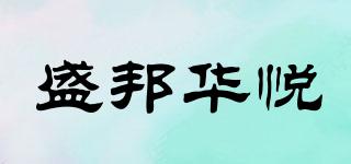 盛邦華悅品牌logo