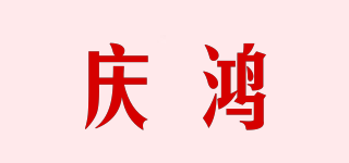 慶鴻品牌logo