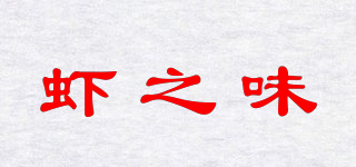 蝦之味品牌logo