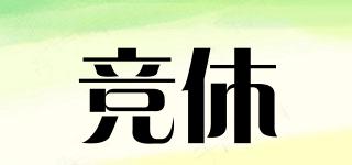 競休品牌logo