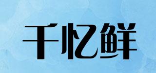 千憶鮮品牌logo