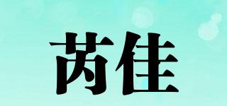 芮佳品牌logo