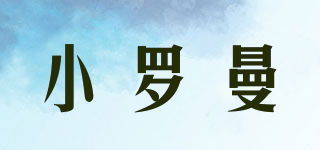 小羅曼品牌logo