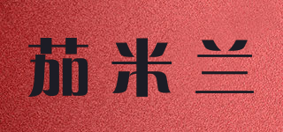 茄米蘭品牌logo