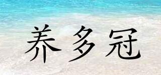 養(yǎng)多冠品牌logo