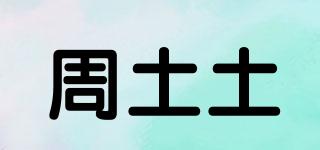 周土土品牌logo