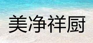 美凈祥廚品牌logo