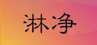 淋凈品牌logo