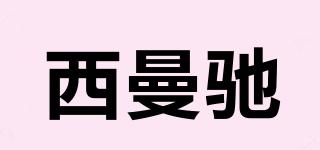 西曼馳品牌logo
