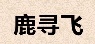 鹿尋飛品牌logo