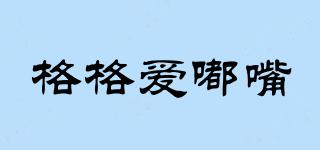 格格愛(ài)嘟嘴品牌logo