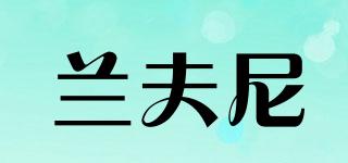 lenfene/蘭夫尼品牌logo