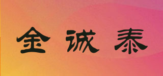 金誠泰品牌logo