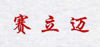 賽立邁品牌logo