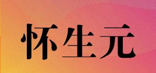 懷生元品牌logo