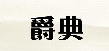 爵典品牌logo