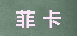 FIKA/菲卡品牌logo