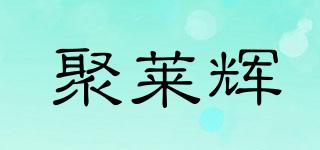 聚萊輝品牌logo