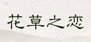 花草之戀品牌logo