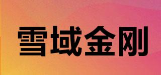 雪域金剛品牌logo