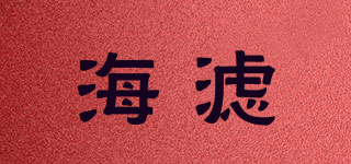 海濾品牌logo