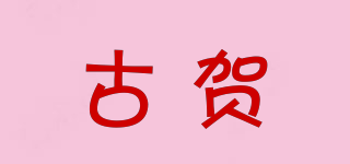 古賀品牌logo