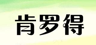 肯羅得品牌logo