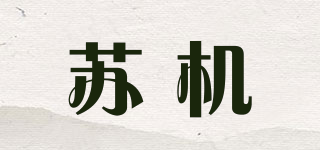 蘇機品牌logo