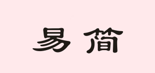 易簡品牌logo