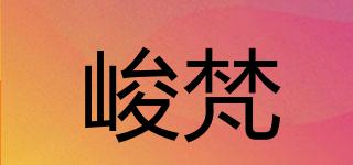 峻梵品牌logo