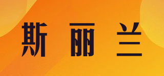 斯麗蘭品牌logo