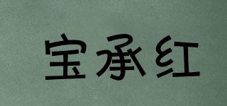 寶承紅品牌logo
