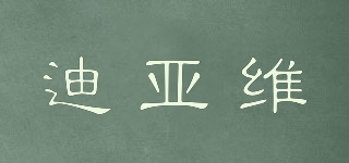 迪亞維品牌logo