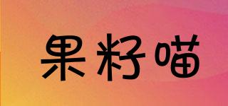 果籽喵品牌logo