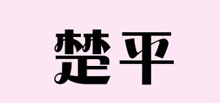 楚平品牌logo