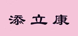 添立康品牌logo