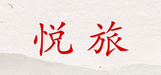 悅旅品牌logo
