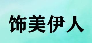 飾美伊人品牌logo