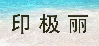 印極麗品牌logo