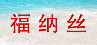 福納絲品牌logo