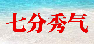 七分秀氣品牌logo