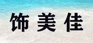 飾美佳品牌logo
