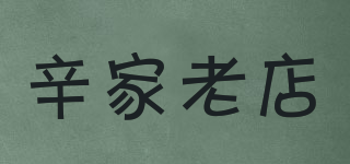 辛家老店品牌logo