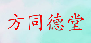 方同德堂品牌logo