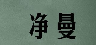 凈曼品牌logo