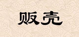 販殼品牌logo