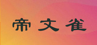 帝文雀品牌logo