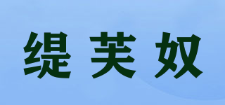緹芙奴品牌logo