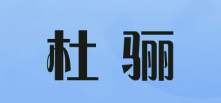 杜驪品牌logo